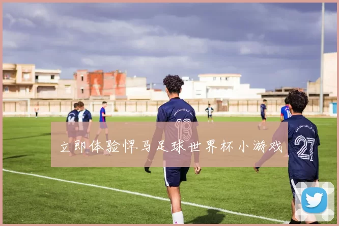 立即体验悍马足球世界杯小游戏