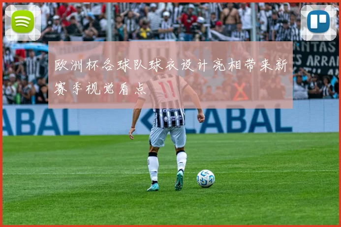 欧洲杯各球队球衣设计亮相带来新赛季视觉看点