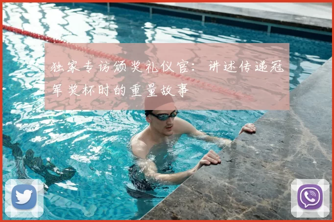 独家专访颁奖礼仪官:讲述传递冠军奖杯时的重量故事