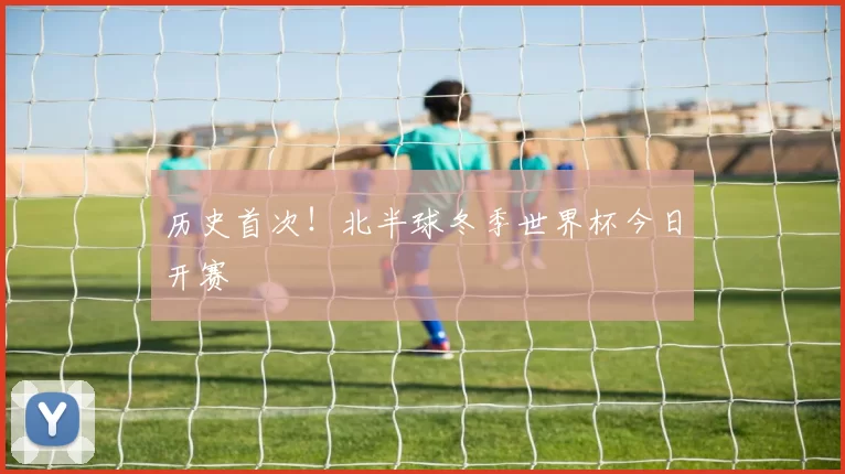 历史首次!北半球冬季世界杯今日开赛
