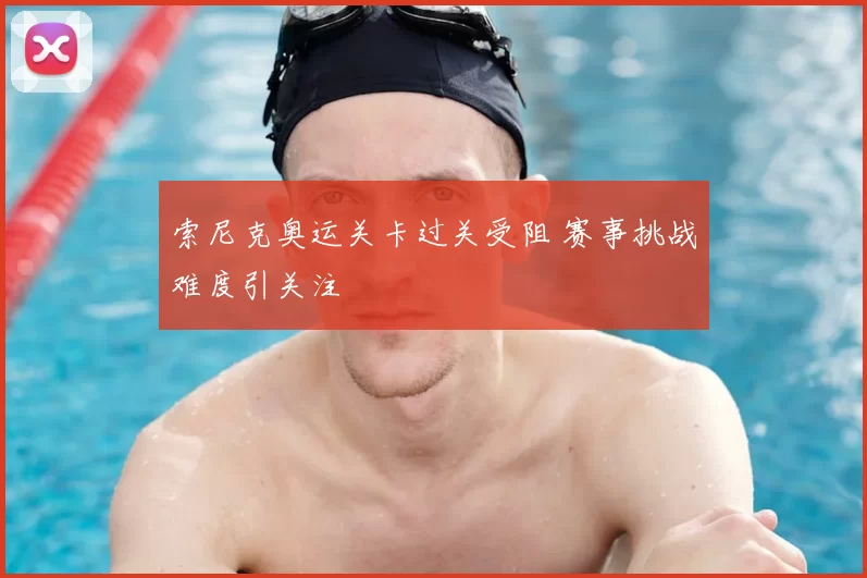 索尼克奥运关卡过关受阻 赛事挑战难度引关注