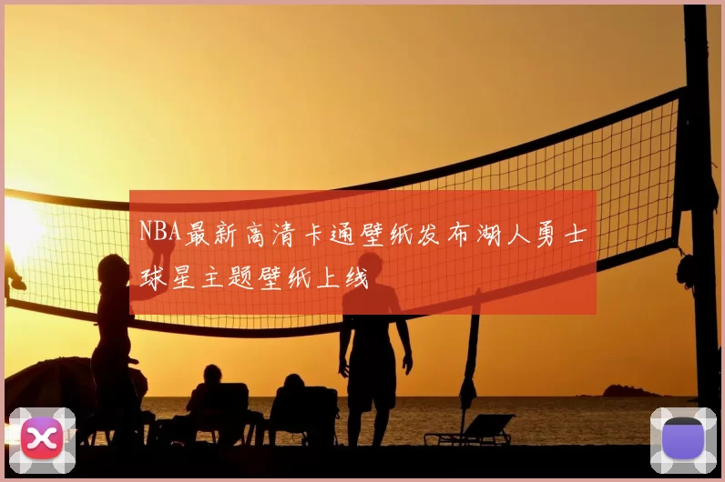 NBA最新高清卡通壁纸发布湖人勇士球星主题壁纸上线
