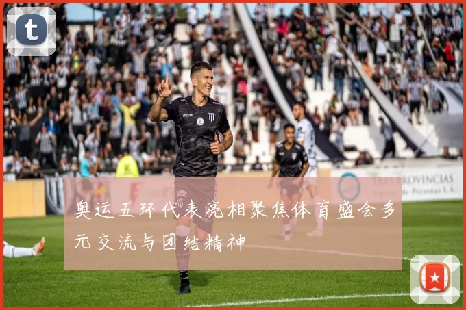 奥运五环代表亮相聚焦体育盛会多元交流与团结精神