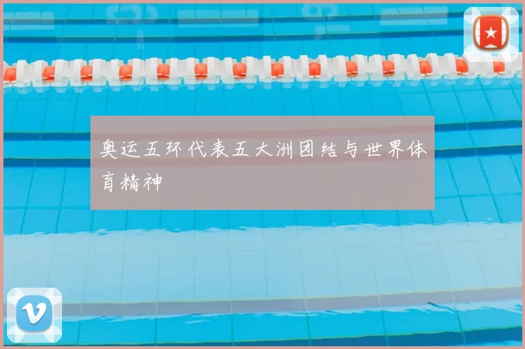 奥运五环代表五大洲团结与世界体育精神