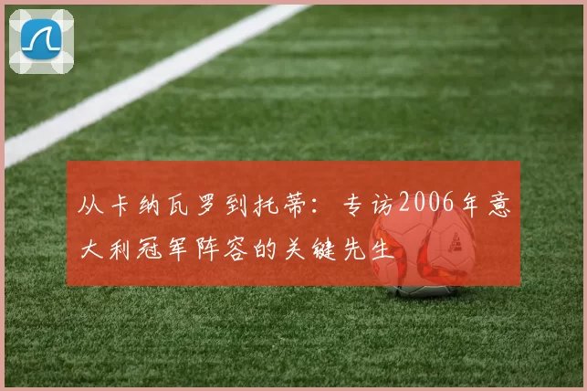 从卡纳瓦罗到托蒂:专访2006年意大利冠军阵容的关键先生