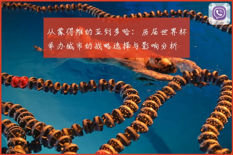 从蒙得维的亚到多哈:历届世界杯举办城市的战略选择与影响分析