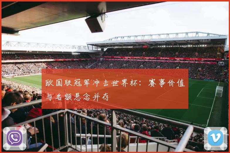欧国联冠军冲击世界杯：赛事价值与名额悬念并存