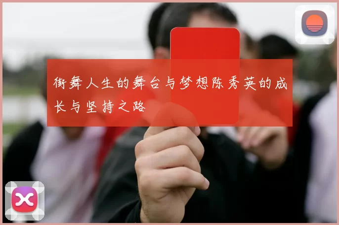 街舞人生的舞台与梦想陈秀英的成长与坚持之路