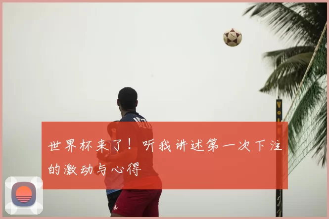 世界杯来了!听我讲述第一次下注的激动与心得