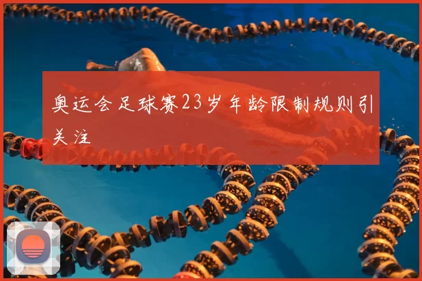 奥运会足球赛23岁年龄限制规则引关注