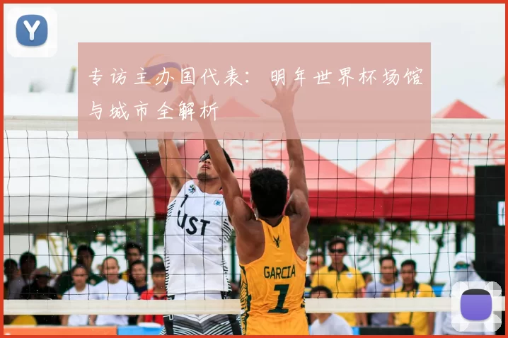 专访主办国代表:明年世界杯场馆与城市全解析