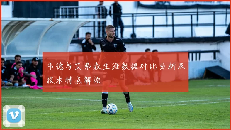 韦德与艾弗森生涯数据对比分析及技术特点解读