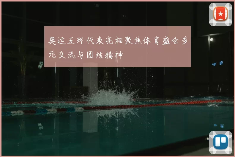 奥运五环代表亮相聚焦体育盛会多元交流与团结精神