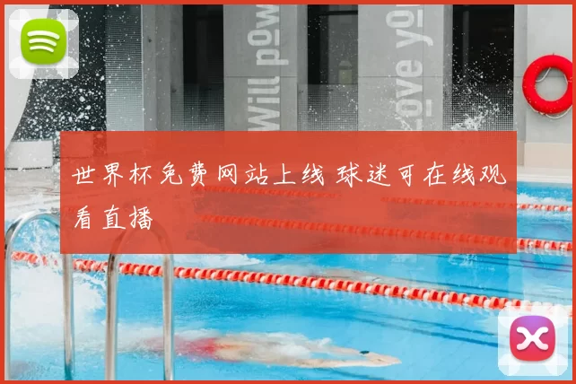 世界杯免费网站上线 球迷可在线观看直播
