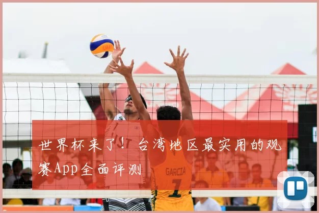 世界杯来了！台湾地区最实用的观赛App全面评测