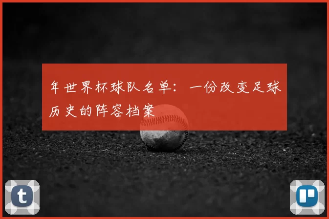 年世界杯球队名单:一份改变足球历史的阵容档案