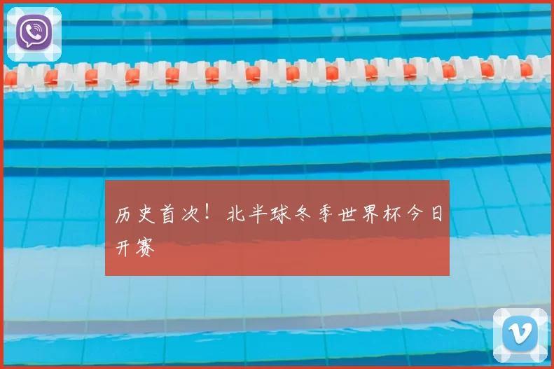 历史首次!北半球冬季世界杯今日开赛