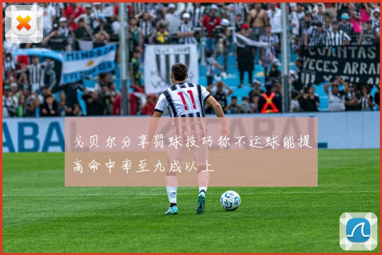 戈贝尔分享罚球技巧称不运球能提高命中率至九成以上