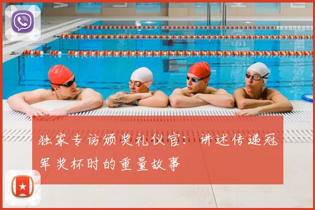 独家专访颁奖礼仪官：讲述传递冠军奖杯时的重量故事