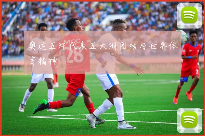 奥运五环代表五大洲团结与世界体育精神