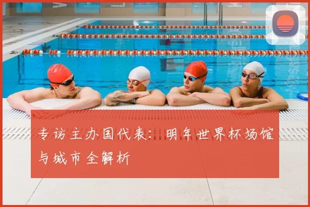 专访主办国代表:明年世界杯场馆与城市全解析