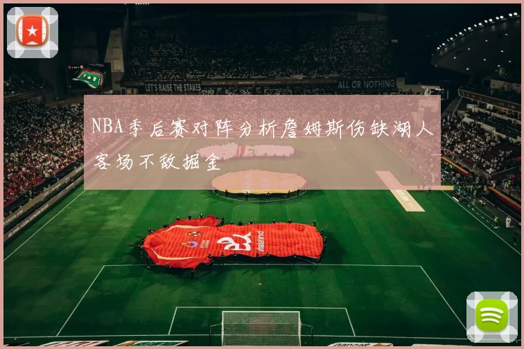 NBA季后赛对阵分析詹姆斯伤缺湖人客场不敌掘金