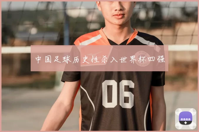 中国足球历史性杀入世界杯四强