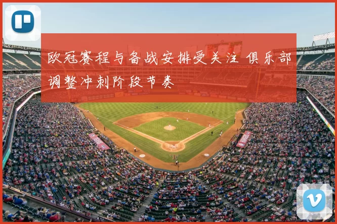 欧冠赛程与备战安排受关注 俱乐部调整冲刺阶段节奏