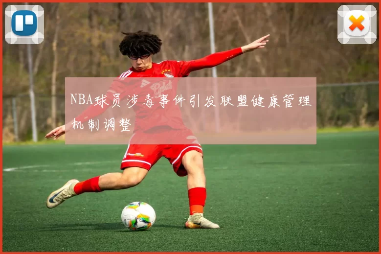 NBA球员涉毒事件引发联盟健康管理机制调整
