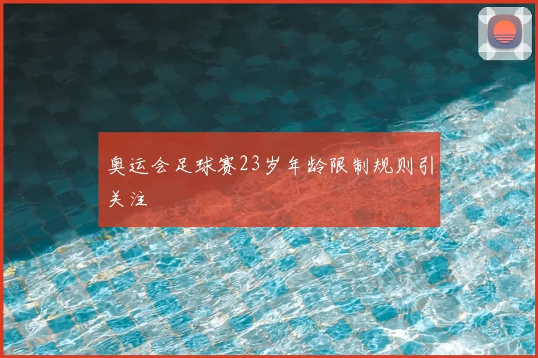 奥运会足球赛23岁年龄限制规则引关注