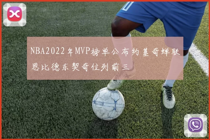 NBA2022年MVP榜单公布约基奇蝉联恩比德东契奇位列前三