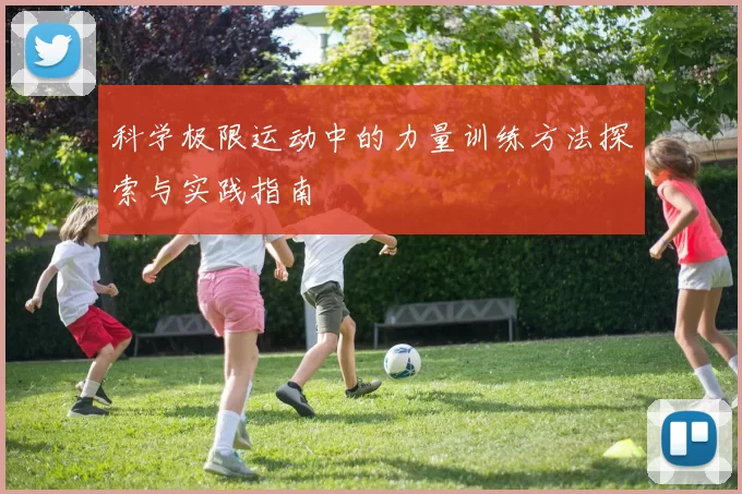 科学极限运动中的力量训练方法探索与实践指南