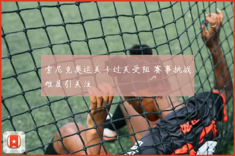 索尼克奥运关卡过关受阻 赛事挑战难度引关注