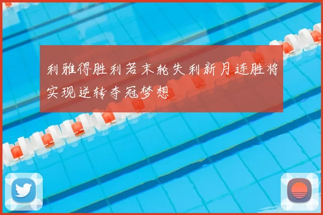 利雅得胜利若末轮失利新月连胜将实现逆转夺冠梦想