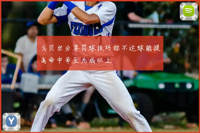 戈贝尔分享罚球技巧称不运球能提高命中率至九成以上