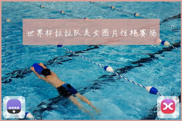 世界杯拉拉队美女图片惊艳赛场