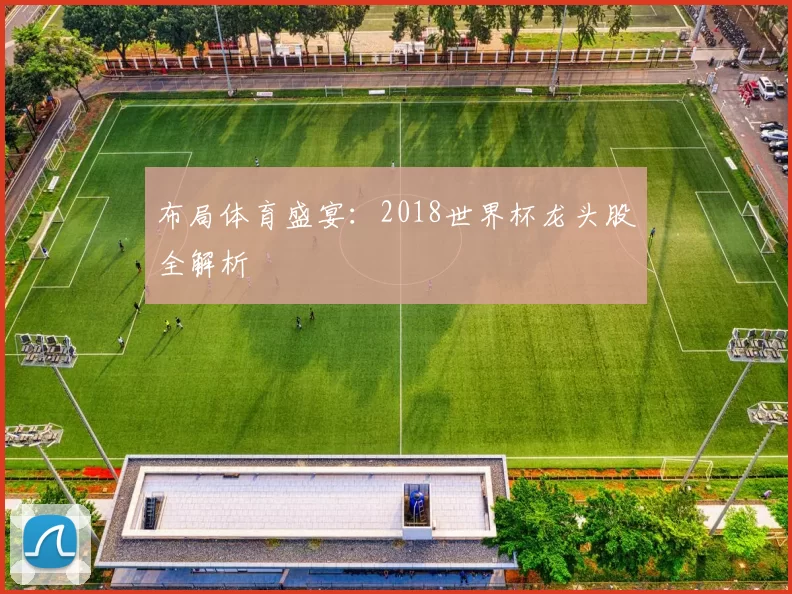 布局体育盛宴:2018世界杯龙头股全解析