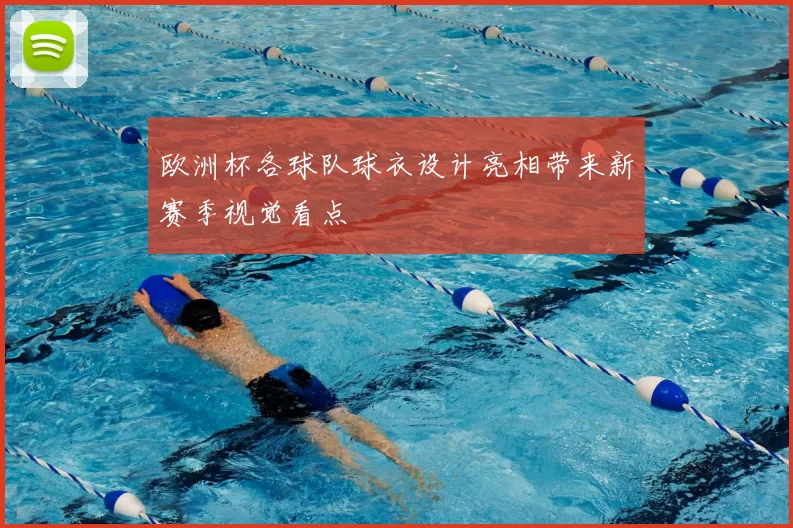欧洲杯各球队球衣设计亮相带来新赛季视觉看点